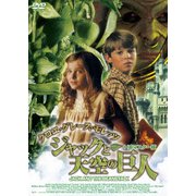 クロエ・グレース・モレッツ ジャックと天空の巨人 HDマスター版