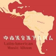 中南米音楽アルバム(改訂版)