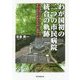 わが国初の二つの市民病院統合の軌跡―中東遠総合医療センターの誕生と地域包括医療福祉体制の構築 [単行本]