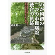 わが国初の二つの市民病院統合の軌跡―中東遠総合医療センターの誕生と地域包括医療福祉体制の構築 [単行本]