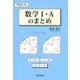 数学1・Aのまとめ [単行本]