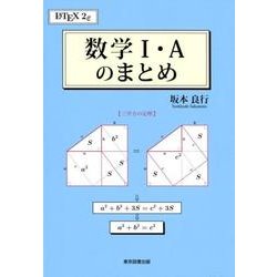 数学1・Aのまとめ [単行本]