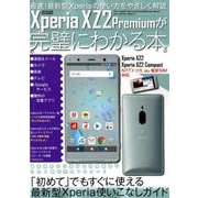 Xperia XZ2 Premiumが完璧にわかる本 [ムック・その他]