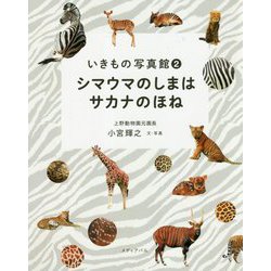 シマウマのしまはサカナのほね(いきもの写真館〈2〉) [単行本]