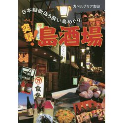突撃!島酒場―日本縦断ほろ酔い島めぐり [単行本]