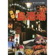 突撃!島酒場―日本縦断ほろ酔い島めぐり [単行本]