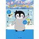 世界一おもしろいペンギンのひみつ-もしもペンギンの赤ちゃんが絵日記をかいたら [単行本]