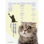 猫の心と通じ合う技術-猫の五感を体験し、猫の知能を探検しよう [単行本]