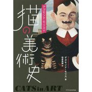 デズモンド・モリスの猫の美術史 [単行本]