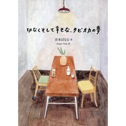 切なくそして幸せな、タピオカの夢 [単行本]