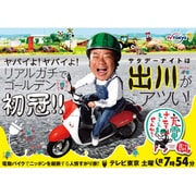 出川哲朗の充電させてもらえませんか? 横浜の実家から目指せ"伊勢神宮"パワスポ東海道470キロ!なんと初冠ゴールデンが初DVD化でヤバいよ×2編