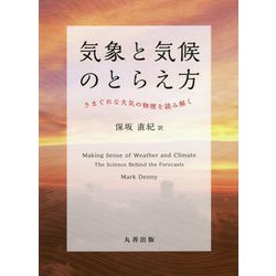 気象と気候のとらえ方-きまぐれな大気の物理を読み解く [単行本]