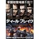ディール・ブレイク [DVD]