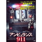 アンビュランス911