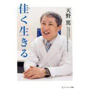 佳く生きる [単行本]