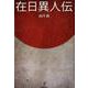 在日異人伝 [単行本]