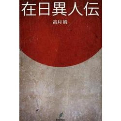 在日異人伝 [単行本]