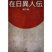 在日異人伝 [単行本]