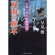 双面の旗本-居眠り同心影御用27（二見時代小説文庫 は 1-32） [文庫]
