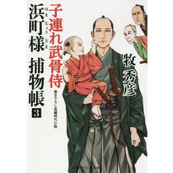 浜町様捕物帳〈3〉子連れ武骨侍(二見時代小説文庫) [文庫]