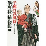 浜町様捕物帳〈3〉子連れ武骨侍(二見時代小説文庫) [文庫]