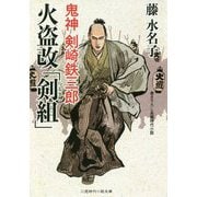 火盗改「剣組」-鬼神剣崎鉄三郎（二見時代小説文庫 ふ 2-16） [文庫]