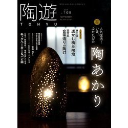 陶遊 2018年 09月号 [雑誌]