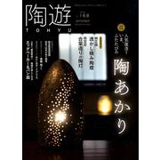 陶遊 2018年 09月号 [雑誌]