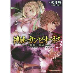神域のカンピオーネス〈3〉黄泉比良坂(ダッシュエックス文庫) [文庫]