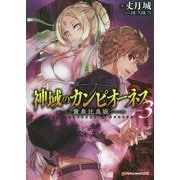 神域のカンピオーネス〈3〉黄泉比良坂(ダッシュエックス文庫) [文庫]