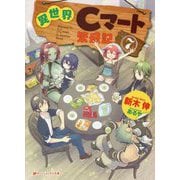 異世界Cマート繁盛記〈7〉(ダッシュエックス文庫) [文庫]