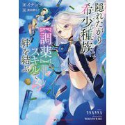 隠れたがり希少種族(ニュンペー)は"調薬"スキルで絆を結ぶ(ダッシュエックス文庫) [文庫]