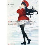 貴方がわたしを好きになる自信はありませんが、わたしが貴方を好きになる自信はあります〈3〉(ダッシュエックス文庫) [文庫]