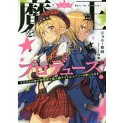 魔王をプロデュース!ドルヲタの俺が異世界で亜人種アイドルユニットのPになるまで(ダッシュエックス文庫) [文庫]