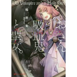 おっさん吸血鬼と聖女。(ダッシュエックス文庫) [文庫]