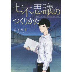七不思議のつくりかた(集英社オレンジ文庫) [文庫]