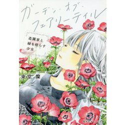 ガーデン・オブ・フェアリーテイル―造園家と緑を枯らす少女(集英社オレンジ文庫) [文庫]
