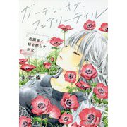 ガーデン・オブ・フェアリーテイル―造園家と緑を枯らす少女(集英社オレンジ文庫) [文庫]