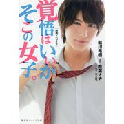 映画ノベライズ 覚悟はいいかそこの女子。(集英社オレンジ文庫) [文庫]