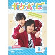 ボドゲであそぼ 3