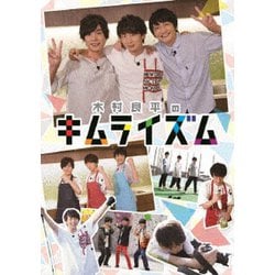木村良平のキムライズム [DVD]