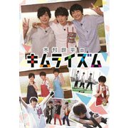 木村良平のキムライズム