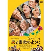 妻よ薔薇のように 家族はつらいよⅢ