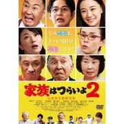家族はつらいよ2 (あの頃映画 松竹DVDコレクション)