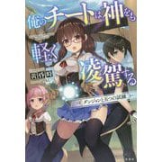 俺のチートは神をも軽く凌駕する―ダンジョンと五つの試練 [単行本]