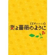 妻よ薔薇のように 家族はつらいよⅢ 豪華版