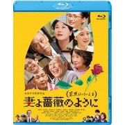 妻よ薔薇のように 家族はつらいよⅢ