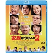 家族はつらいよ2 (あの頃映画 松竹ブルーレイ・コレクション)