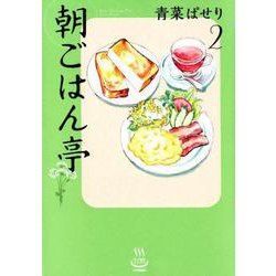 ヨドバシ Com 朝ごはん亭 2 思い出食堂コミックス コミック 通販 全品無料配達