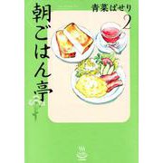 朝ごはん亭 2（思い出食堂コミックス） [コミック]